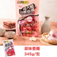 在飛比找PChome商店街優惠-【臺中市大安區農會】蒜味 安農香腸