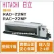 日立 好禮6選1 HITACHI 冷氣 尊榮 NT 變頻冷暖 埋入型 RAD-22NT RAC-22NP