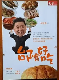 在飛比找Yahoo!奇摩拍賣優惠-【探索書店134】美食指南 邰客好吃 邰智源 天下雜誌 有泛