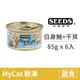 【惜時 SEEDS】My Cat我的貓85克【白身鮪魚+干貝】(6入) (貓副食罐頭)