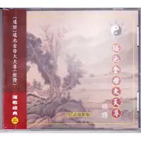 在飛比找蝦皮購物優惠-欣代 道教經典(3)瑤池金母大天尊 經讚 台語演唱版 CD 