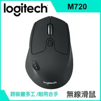 在飛比找PChome24h購物優惠-羅技 M720 Triathlon 多工無線滑鼠