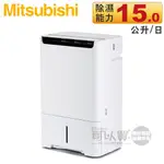 MITSUBISHI 三菱 ( MJ-EH150JT ) 日本原裝 15L 空氣清淨除濕機 -原廠公司貨
