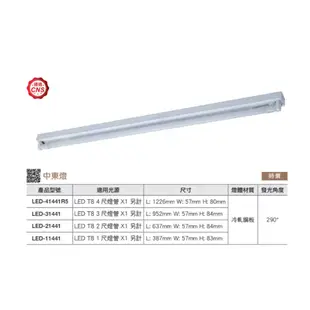 【舞光】LED 1尺 2尺 3尺 4尺 單管 全電壓 中東型 LED T8燈具 通過CNS 辦公室燈具 41441