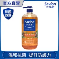 在飛比找PChome24h購物優惠-沙威隆 抗菌沐浴露1000ml(松木/馬鞭草/綠茶)