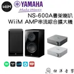 WIIM AMP 串流綜合擴大機+YAMAHA NS-600A 書架喇叭 公司貨保固