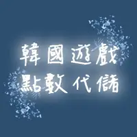 在飛比找蝦皮購物優惠-韓國遊戲(PC代儲/手機代買)