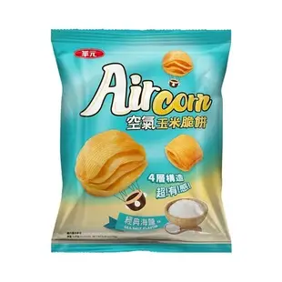 華元洋芋片/AIRCORN玉米脆餅系列(鹽之花/蚵仔煎/蚵仔煎辣/經典海鹽/薯圈圈原味)(110.5-168G/包)