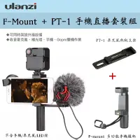 在飛比找蝦皮購物優惠-【攝界】現貨 Ulanzi F-Mount 握把 + PT-