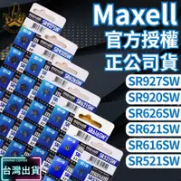 在飛比找iOPEN Mall優惠-【現貨秒發免運】Maxell SR電池 日本製 SR 621