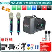 在飛比找momo購物網優惠-【MIPRO】MA-200D 配2手握 MIC(雙頻道旗艦型