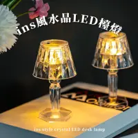 在飛比找momo購物網優惠-【童話公主】ins風水晶LED檯燈(小夜燈 氛圍燈 氣氛燈 