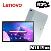 在飛比找遠傳friDay購物精選優惠-【贈遠傳幣】Lenovo 聯想 Tab M10 Plus 第