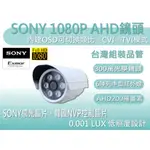 台灣製/1080P鏡頭/200萬/監視器鏡頭/SONY監視鏡頭/打趴/SONY/AHD1080P鏡頭/1080P/板橋