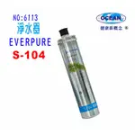 【巡航淨水】S-104濾水器EVERPURE濾心.淨水器.過濾器另售S100、H104、BH2、4DC.貨號:6113