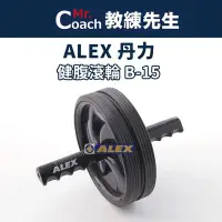 在飛比找Yahoo!奇摩拍賣優惠-滿200發貨~【教練先生】臺灣製造 ALEX 丹力 滾輪 健