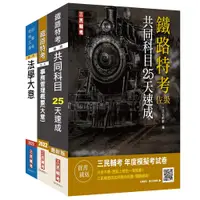 在飛比找誠品線上優惠-2022鐵路佐級事務管理速成套書 (附法學大意小法典/3冊合