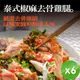 【泰凱食堂】泰式椒麻去骨雞腿（附獨家手工椒麻醬汁）-6入組