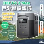 丹大戶外【ECOFLOW】DELTA 2 MAX 戶外儲電設備 電池│行動電源│行動電池│充電器│備用電源