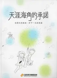 在飛比找誠品線上優惠-天涯海角的承諾