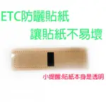 ETC【防熱貼紙】   RFID ETAG/E-TAG/ETC/UHF標籤/貼紙/保護貼紙