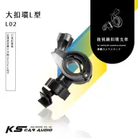 在飛比找蝦皮購物優惠-L02【大扣環 L型】後視鏡扣環式支架 CARSCAM 行車