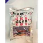 阿順師胡椒粉 一斤  600公克 胡椒粉 胡椒蝦 烤魚 醃肉粉 沾料 烤鳳螺 通通適用 萬用粉 碳烤椒鹽 沾用胡椒鹽