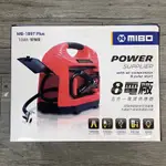 ⚡️米寶MIBO MB-1897⚡️台灣出貨 快速出貨⚡️8電廠 5合一電源供應器 救車電源打氣照明 好市多代購