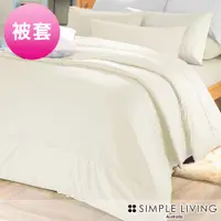 在飛比找PChome24h購物優惠-澳洲Simple Living 單人300織台灣製純棉被套(