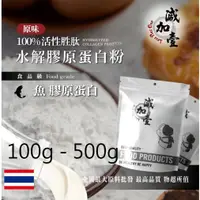 在飛比找蝦皮購物優惠-減加壹 100% 活性胜肽水解魚膠原蛋白粉 100g 500