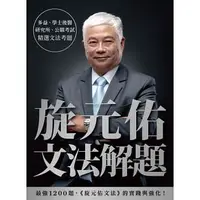 在飛比找蝦皮購物優惠-【旋元佑文法解題】眾文/ 旋元佑97895753254280