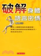 在飛比找三民網路書店優惠-破解身體語言密碼