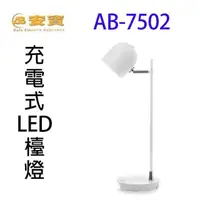 在飛比找PChome24h購物優惠-安寶 AB-7502 充電式LED檯燈