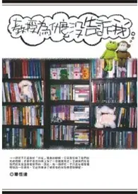 在飛比找TAAZE讀冊生活優惠-教授為什麼沒告訴我 (二手書)