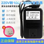 全場免運/可到付300W變壓器220V轉100V 電源電壓轉換器110V通用美國日本海淘進口家用電器打蛋器電風扇山田檯燈