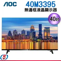 在飛比找信源電器優惠-AOC 40型無邊框液晶顯示器(40M3395)(含運，不含