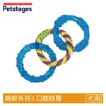 美國 PETSTAGES 239歐卡健齒連接環 特殊歐卡材質安全有嚼勁 助於按摩狗狗牙齦 狗玩具