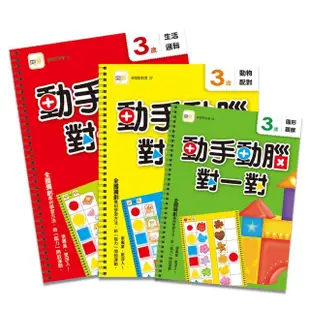 動手動腦對一對-3歲學習套組（3入套書）