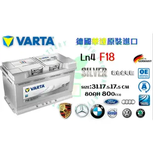 德國VARTA華達 F18 85AH 銀色動力 汽車電瓶LN4 LBN4 58014適用BMW賓士VOLVO XC70