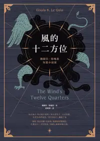 在飛比找博客來優惠-風的十二方位：娥蘇拉．勒瑰恩短篇小說選 (電子書)