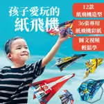 【新品特惠】孩子愛玩的紙飛機 兒童益智玩具 戶外飛行玩具 玩具紙飛機 男孩玩具 飛機大全 蘇珊紙飛機 小小飛行家