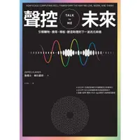 在飛比找momo購物網優惠-【MyBook】聲控未來：引爆購物、搜尋、導航、語音助理的下