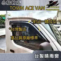 在飛比找蝦皮購物優惠-【小鳥的店】TOWN ACE VAN【晴雨窗-射出成型】台灣