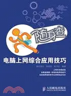 在飛比找三民網路書店優惠-隨身查：電腦上網綜合應用技巧（簡體書）