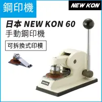 在飛比找Yahoo奇摩購物中心優惠-日本 NEW KON 60 鋼印機 手動 36mm (可拆換