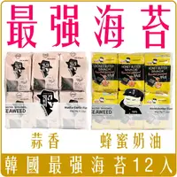 在飛比找樂天市場購物網優惠-韓國 最強食品 海苔 12包入 蜂蜜奶油 & 蒜香 團購 批