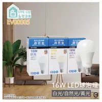 在飛比找蝦皮購物優惠-【life liu6號倉庫】億光 LED 16W 白光 黃光