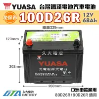 在飛比找蝦皮購物優惠-✚久大電池❚ YUASA 湯淺 100D26R 免保養式 汽