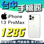 【台中手機館】IPHONE 13 PROMAX【128G】6.7吋 蘋果 I13 256G 128G 1TB 空機價