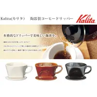 在飛比找蝦皮購物優惠-Kalita 101 陶製濾杯 扇形 手沖咖啡︱Click 